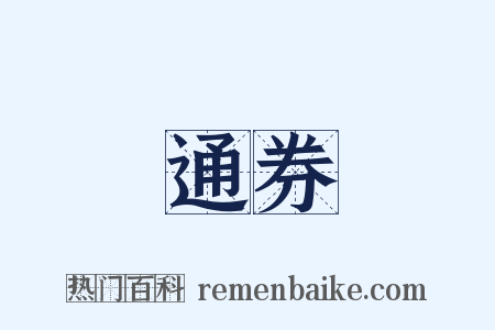 通券是什么意思的图片